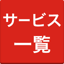 サービス一覧