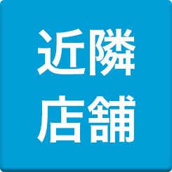 近隣店舗はこちら