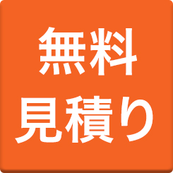 見積り0円