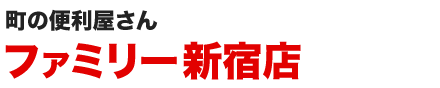 便利屋ファミリー新宿店